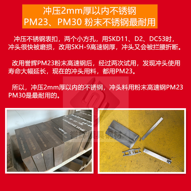 沖壓2mm厚以內(nèi)的不銹鋼，沖頭用譽輝PM23粉末高速鋼，不崩不裂壽命長！