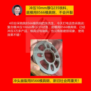 精沖模具用什么材質好？怕崩裂就用8566模具鋼根治，客戶都是五星好評